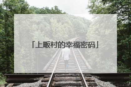 上畈村的幸福密码