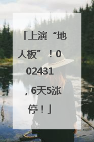 上演“地天板”！002431，6天5涨停！