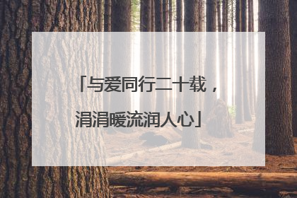 与爱同行二十载，涓涓暖流润人心