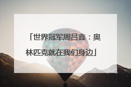 世界冠军周吕鑫：奥林匹克就在我们身边