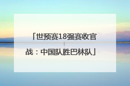 世预赛18强赛收官战：中国队胜巴林队