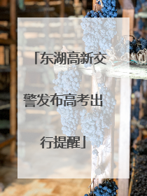 东湖高新交警发布高考出行提醒