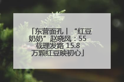 东营面孔丨“红豆奶奶”赵晓凤：55载理发路 15.8万颗红豆映初心