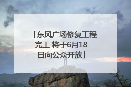 东风广场修复工程完工 将于6月18日向公众开放