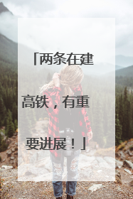 两条在建高铁，有重要进展！