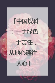 中国煤科：一手绿色一手责任，从地心通往人心