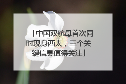 中国双航母首次同时现身西太，三个关键信息值得关注