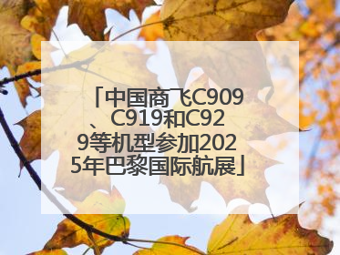 中国商飞C909、C919和C929等机型参加2025年巴黎国际航展