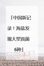 中国新记录！海盐发现大型真菌6种