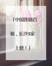 中国连锁百强，长沙3家上榜！