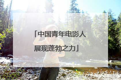中国青年电影人展现蓬勃之力
