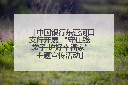 中国银行东营河口支行开展 “守住钱袋子·护好幸福家”主题宣传活动