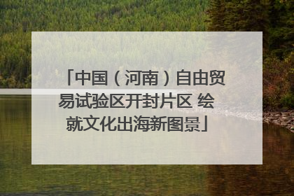 中国（河南）自由贸易试验区开封片区 绘就文化出海新图景