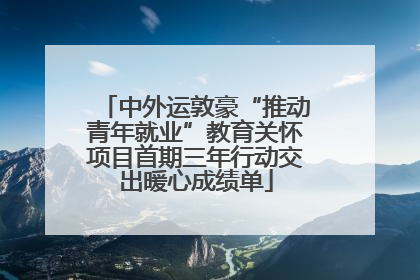 中外运敦豪“推动青年就业”教育关怀项目首期三年行动交出暖心成绩单