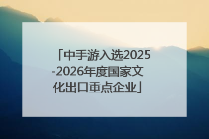 中手游入选2025-2026年度国家文化出口重点企业