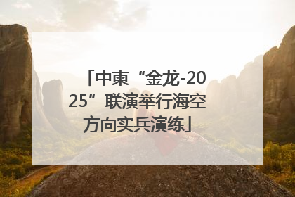 中柬“金龙-2025”联演举行海空方向实兵演练