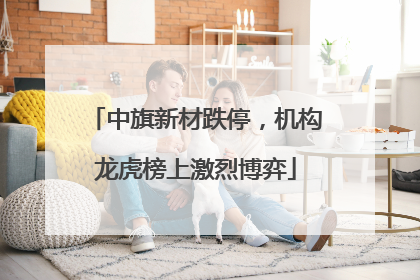 中旗新材跌停，机构龙虎榜上激烈博弈