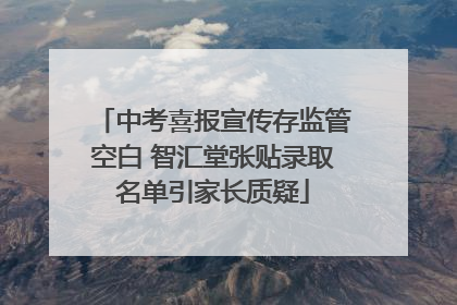 中考喜报宣传存监管空白 智汇堂张贴录取名单引家长质疑