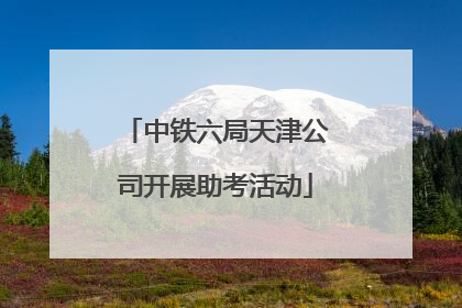 中铁六局天津公司开展助考活动