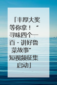 丰厚大奖等你拿！“寻味四个一百・讲好鲁菜故事” 短视频征集启动