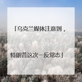乌克兰媒体注意到，特朗普这次一反常态
