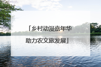 乡村动漫嘉年华助力农文旅发展
