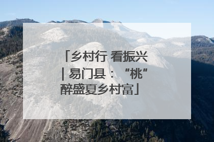 乡村行 看振兴｜易门县：“桃”醉盛夏乡村富