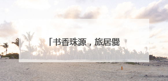 书香珠源，旅居爨乡——旅居图书馆系列宣传之清凉曲靖
