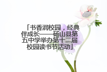 书香润校园，经典伴成长——砀山县第五中学举办第十二届校园读书节活动