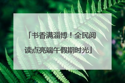 书香满淄博！全民阅读点亮端午假期时光