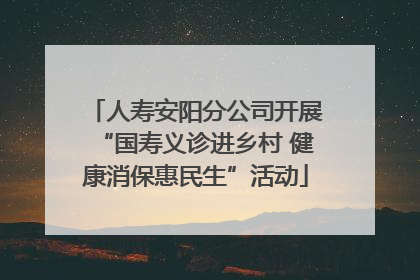 人寿安阳分公司开展“国寿义诊进乡村 健康消保惠民生”活动
