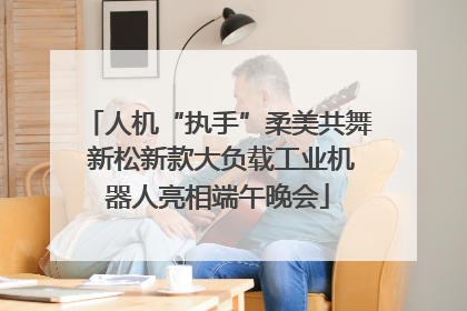 人机“执手”柔美共舞 新松新款大负载工业机器人亮相端午晚会