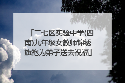 二七区实验中学(四南)九年级女教师锦绣旗袍为弟子送去祝福