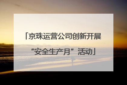 京珠运营公司创新开展“安全生产月”活动