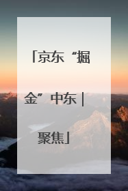 京东“掘金”中东｜聚焦