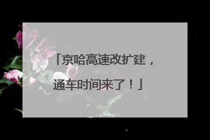京哈高速改扩建，通车时间来了！
