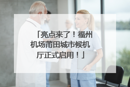 亮点来了！福州机场莆田城市候机厅正式启用！