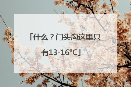 什么？门头沟这里只有13-16°C