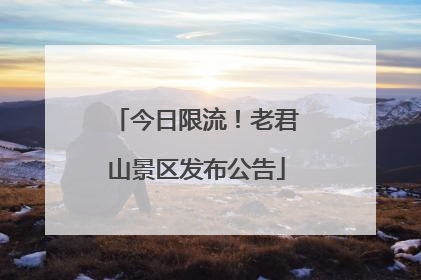 今日限流！老君山景区发布公告