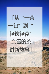 从“一茶一包”到“轻饮轻食” 奈雪的茶讲新故事