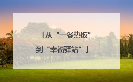 从“一餐热饭”到“幸福驿站”
