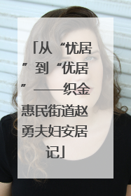 从“忧居”到“优居”——织金惠民街道赵勇夫妇安居记