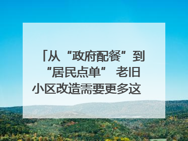 从“政府配餐”到“居民点单” 老旧小区改造需要更多这样的“制度电梯”｜封面评论