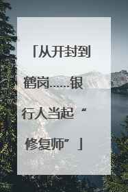从开封到鹤岗……银行人当起“修复师”