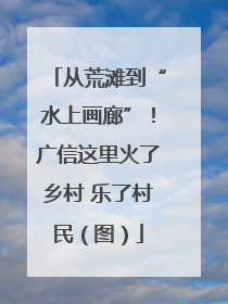 从荒滩到“水上画廊”！广信这里火了乡村 乐了村民（图）