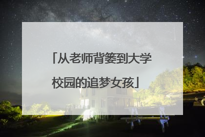 从老师背篓到大学校园的追梦女孩