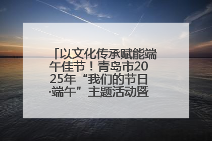 以文化传承赋能端午佳节！青岛市2025年“我们的节日·端午”主题活动暨城阳村社区第七届千人包粽子大赛举办