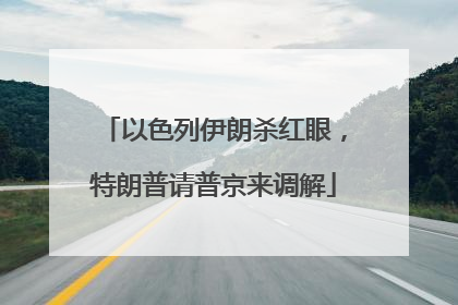 以色列伊朗杀红眼，特朗普请普京来调解