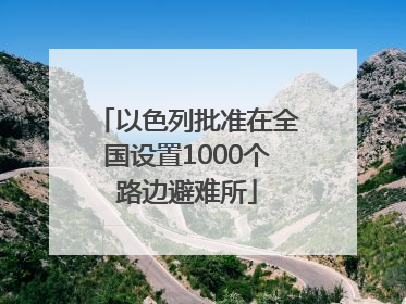 以色列批准在全国设置1000个路边避难所