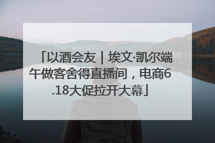以酒会友｜埃文·凯尔端午做客舍得直播间，电商6.18大促拉开大幕